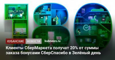 Клиенты СберМаркета получат 20% от суммы заказа бонусами СберСпасибо в Зелёный день - kubnews.ru - Россия - Калининград - Владивосток