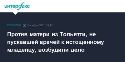 Против матери из Тольятти, не пускавшей врачей к истощенному младенцу, возбудили дело - interfax.ru - Москва - Того - Самарская обл. - Тольятти