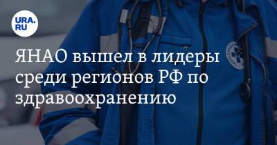 ЯНАО вышел в лидеры среди регионов РФ по здравоохранению - ura.news - Россия - Салехард - окр. Янао