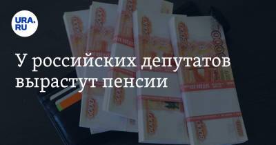 Павел Крашенинников - У российских депутатов вырастут пенсии - ura.news - Россия