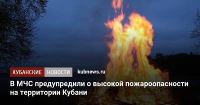 В МЧС предупредили о высокой пожароопасности на территории Кубани - kubnews.ru - Москва - Россия - Краснодарский край
