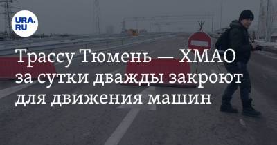 Трассу Тюмень — ХМАО за сутки дважды закроют для движения машин. Карта - ura.news - Ханты-Мансийск - Тюмень - Югра