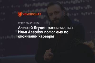 Алексей Ягудин - Илья Авербух - Алексей Ягудин рассказал, как Илья Авербух помог ему по окончании карьеры - championat.com