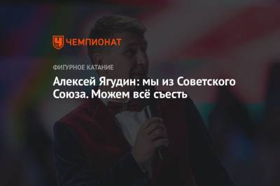 Алексей Ягудин - Алексей Ягудин: мы из Советского Союза. Можем всё съесть - championat.com