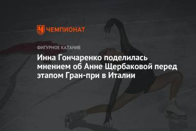 Анна Щербакова - Инна Гончаренко - Инна Гончаренко поделилась мнением об Анне Щербаковой перед этапом Гран-при в Италии - championat.com - Россия - Италия - Будапешт