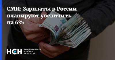 СМИ: Зарплаты в России планируют увеличить на 6% - nsn.fm - Россия - Англия