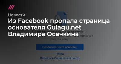 Владимир Осечкин - Из Facebook пропала страница основателя Gulagu.net Владимира Осечкина - tvrain.ru