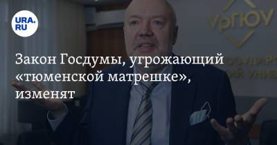 Павел Крашенинников - Закон Госдумы, угрожающий «тюменской матрешке», изменят - ura.news - Россия - Тюменская обл. - Югра - окр. Янао - окр.Ненецкий - Архангельская обл.