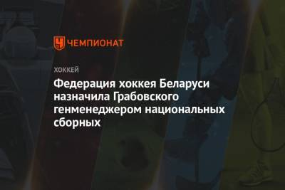 Михаил Грабовский - Федерация хоккея Беларуси назначила Грабовского генменеджером национальных сборных - championat.com - Белоруссия