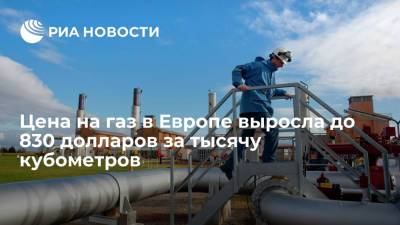 Цена декабрьских фьючерсов на газ в Европе выросла до 830 долларов за тысячу кубометров - ria.ru - Москва - Европа