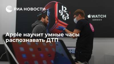 Apple научит умные часы распознавать ДТП - ria.ru - Москва