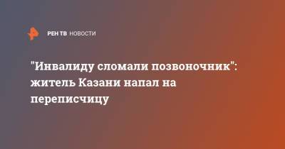 "Инвалиду сломали позвоночник": житель Казани напал на переписчицу - ren.tv - Россия - респ. Татарстан - Казань