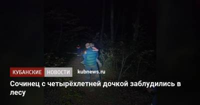 Сочинец с четырёхлетней дочкой заблудились в лесу - kubnews.ru - Россия - Сочи