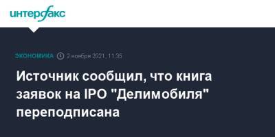 Источник сообщил, что книга заявок на IPO "Делимобиля" переподписана - interfax.ru - Москва - США