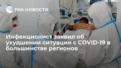 Анна Попова - Михаил Мурашко - Владимир Чуланов - Инфекционист Минздрава Чуланов: ситуация с COVID-19 ухудшается в большинстве регионов - ria.ru - Москва - Россия
