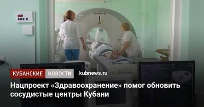 Нацпроект «Здравоохранение» помог обновить сосудистые центры Кубани - kubnews.ru - Краснодарский край - Краснодар - Славянск - Новороссийск - Ейск - Лабинск