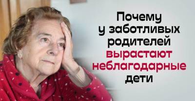 Почему так устроено, что любящие родители взращивают неблагодарных нахалов - skuke.net