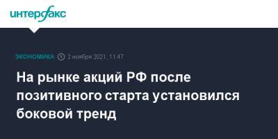 На рынке акций РФ после позитивного старта установился боковой тренд - interfax.ru - Москва - Россия - США