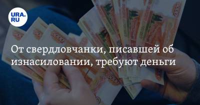 От свердловчанки, писавшей об изнасиловании, требуют деньги. Скрин - ura.news - Россия - Екатеринбург
