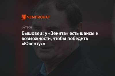 Анатолий Бышовец - Бышовец: у «Зенита» есть шансы и возможности, чтобы победить «Ювентус» - championat.com