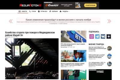 Сайт ИА «МедиаПоток» получил новый дизайн - mk.ru - Россия - респ. Марий Эл