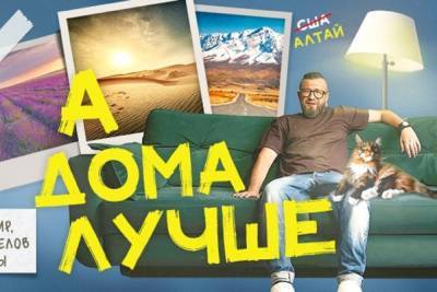 Весь мир в пределах России: премьера проекта «А дома лучше» - vladimir.mk.ru - Россия