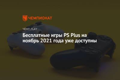 Скачать бесплатные игры PS Plus на ноябрь 2021 года - championat.com