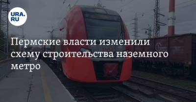 Пермские власти изменили схему строительства наземного метро. Фото - ura.news - Пермь