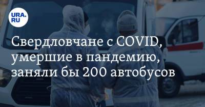 Свердловчане с COVID, умершие в пандемию, заняли бы 200 автобусов - ura.news - Екатеринбург - Свердловская обл.