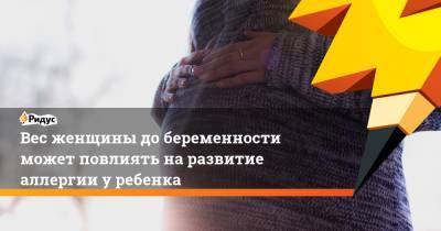 Вес женщины до беременности может повлиять на развитие аллергии у ребенка - ridus.ru - Канада - Оттава