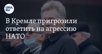 Дмитрий Песков - В Кремле пригрозили ответить на агрессию НАТО - ura.news - Россия