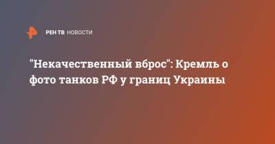 Дмитрий Песков - "Некачественный вброс": Кремль о фото танков РФ "у границ Украины" - ren.tv - Россия - Украина - Белоруссия - Смоленская обл.