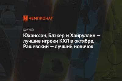 Ларс Юханссон - Юханссон, Блэкер и Хайруллин — лучшие игроки КХЛ в октябре, Рашевский — лучший новичок - championat.com