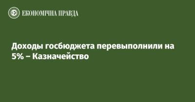 Владимир Зеленский - Доходы госбюджета перевыполнили на 5% – Казначейство - epravda.com.ua - Украина