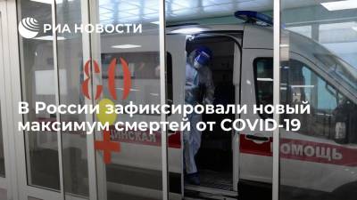 В России зафиксировали новый максимум смертей от COVID-19 — 1178 случаев - ria.ru - Москва - Россия - Санкт-Петербург - Московская обл.