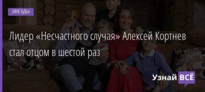 Алексей Кортнев - Лидер «Несчастного случая» Алексей Кортнев стал отцом в шестой раз - skuke.net