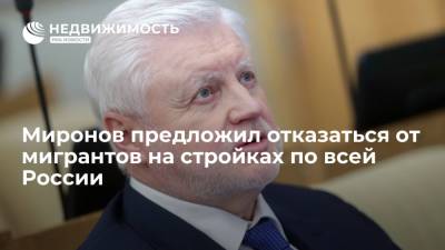 Сергей Миронов - Андрей Бочкарев - Миронов предложил распространить идею об отказе от мигрантов на стройках по всей России - realty.ria.ru - Москва - Россия - Строительство