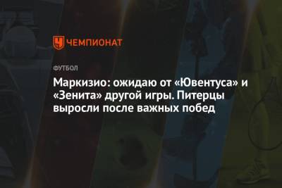 Клаудио Маркизио - Маркизио: ожидаю от «Ювентуса» и «Зенита» другой игры. Питерцы выросли после важных побед - championat.com - Италия
