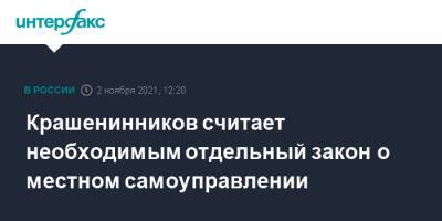 Павел Крашенинников - Крашенинников считает необходимым отдельный закон о местном самоуправлении - interfax.ru - Москва - Россия - Екатеринбург