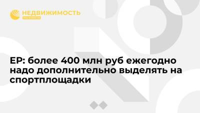 Дмитрий Пирог - ЕР: более 400 млн руб ежегодно надо дополнительно выделять на строительство спортплощадок - realty.ria.ru - Москва - Россия