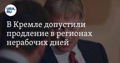 Владимир Путин - Дмитрий Песков - В Кремле допустили продление в регионах нерабочих дней - ura.news - Россия