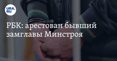 РБК: арестован бывший замглавы Минстроя - ura.news - Россия - Иркутск