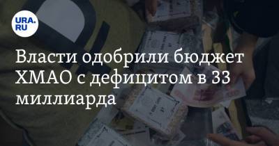 Власти одобрили бюджет ХМАО с дефицитом в 33 миллиарда - ura.news - Югра