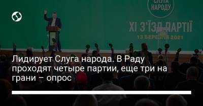 Лидирует Слуга народа. В Раду проходят четыре партии, еще три на грани – опрос - liga.net - Украина