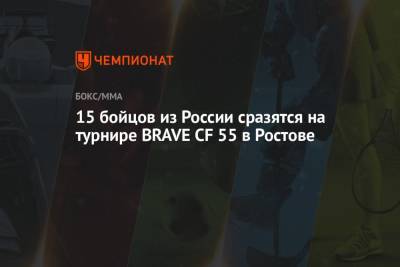 Али Багаутинов - 15 бойцов из России сразятся на турнире BRAVE CF 55 в Ростове - championat.com - Россия