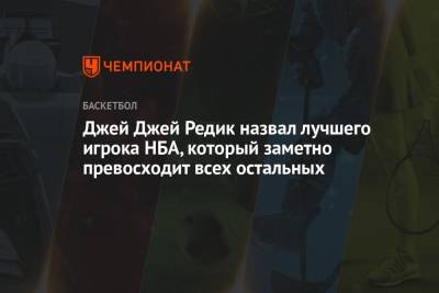 Кевин Дюрант - Руди Гобер - Джей Джей Редик назвал лучшего игрока НБА, который заметно превосходит всех остальных - championat.com - Юта