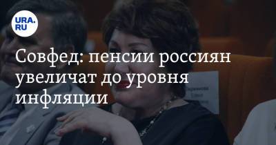 Антон Силуанов - Совфед: пенсии россиян увеличат до уровня инфляции - ura.news
