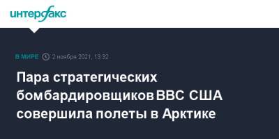 Пара стратегических бомбардировщиков ВВС США совершила полеты в Арктике - interfax.ru - Москва - Норвегия - США - Англия - Арктика