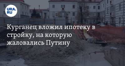 Владимир Путин - Курганец вложил ипотеку в стройку, на которую жаловались Путину - ura.news - Курган