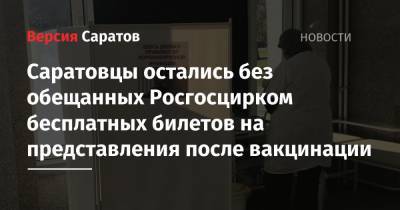 Саратовцы остались без обещанных Росгосцирком бесплатных билетов на представления после вакцинации - nversia.ru - Саратов